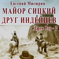 Джек Рэд 2, Майор Сицкий – друг индейцев - Мисюрин Евгений