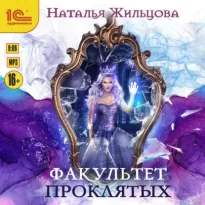 Факультет 3, Факультет проклятых - Жильцова Наталья