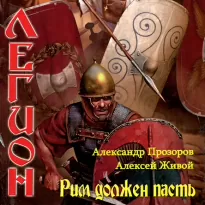 Легион 01, Рим должен пасть - Прозоров Александр, Живой Алексей