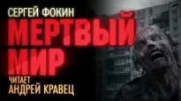 Мертвый мир