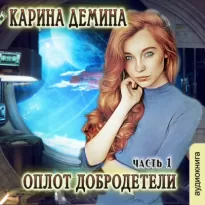 Оплот добродетели. Части 1 и 2 - Демина Карина