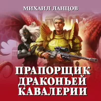 Погранец (Виктор Орлов) 02, Прапорщик драконьей кавалерии - Ланцов Михаил