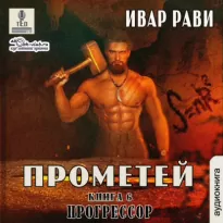 Прометей 6, Прогрессор - Рави Ивар