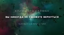 Вы никогда не сможете вернуться - Клиффорд Саймак