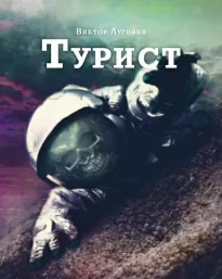 Турист - Виктор Лугинин