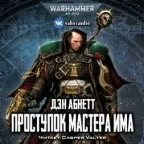 Warhammer 40000. Проступок мастера Има