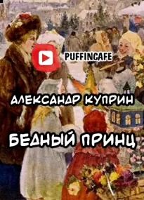 Бедный принц - Александр Куприн