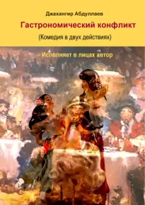 Гастрономический конфликт. Комедия -  Джангир