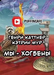 Мы — Хогбены - Генри Каттнер