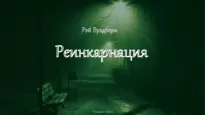 Реинкарнация - Рэй Брэдбери