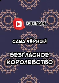 Безгласное королевство - Саша Черный