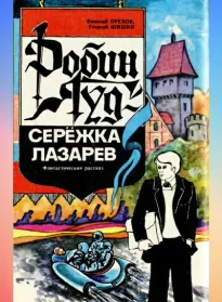 Робин Гуд - Николай Орехов, Георгий Шишко