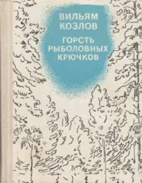 Горсть рыболовных крючков - Вильям Козлов