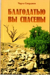 Благодатью вы спасены - Чарльз Сперджен