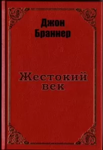 Жестокий век