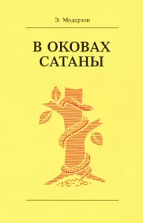 В оковах сатаны - Эрнст Модерзон