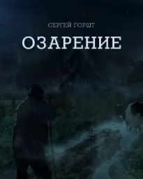 Озарение - Сергей Горшт