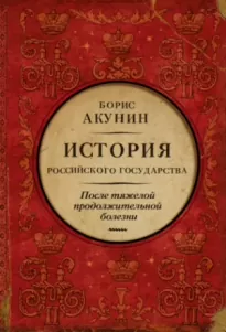 После тяжелой продолжительной болезни. Время Николая II