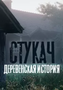 Стукач