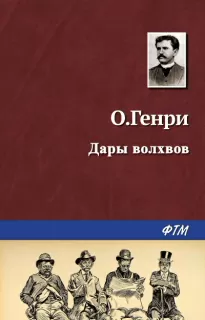 Дары волхвов - Генри О.