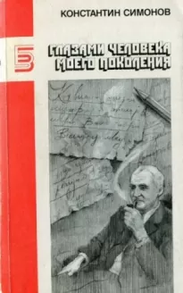 Глазами человека моего поколения. Размышления о Сталине