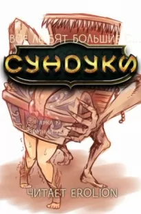 Все любят большие с... Сундуки! Арка 19