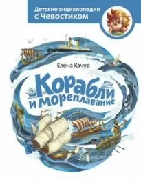 Корабли и мореплавание. Детские энциклопедии с Чевостиком