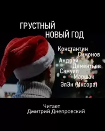 Грустный Новый год