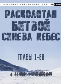 Расколотая битвой синева небес. Главы 1-80 - Hu Li