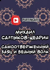 Самоотверженный заяц - Михаил Салтыков-Щедрин