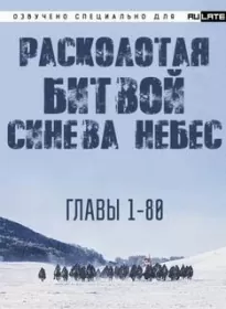 Расколотая битвой синева небес 1. Главы 1-80