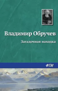 Загадочная находка - Владимир Обручев