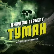 Туман - Джеймс Герберт