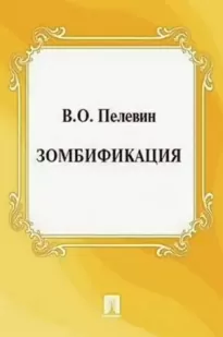 Зомбификация. Опыт сравнительной антропологии