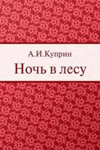 Ночь в лесу - Александр Куприн