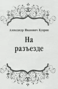 На разъезде - Александр Куприн