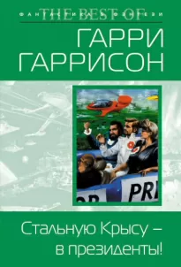 Стальную Крысу — в президенты! - Гарри Гаррисон