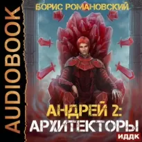 Андрей 2, Архитекторы - Романовский Борис