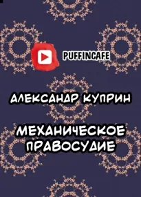 Механическое правосудие - Александр Куприн