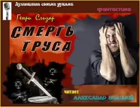 Смерть труса - Слизар Генри