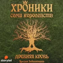 Хроники семи королевств 1, Древняя кровь - Заболотников Ярослав