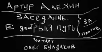 Заседание. В добрый путь - Артур Алехин