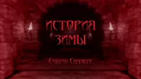 История зимы - Синтия Саммерс