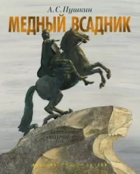 Медный всадник