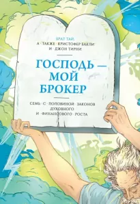 Господь – мой брокер - Кристофер Бакли