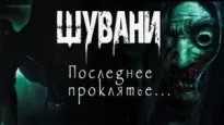 Шувани 2