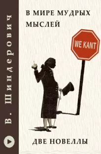 В мире мудрых мыслей. Две новеллы - Виктор Шендерович