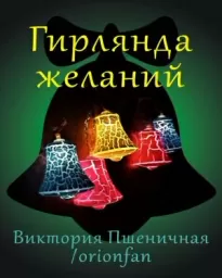 Гирлянда желаний - Виктория Пшеничная