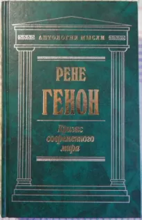 Кризис современного мира - Рене Генон