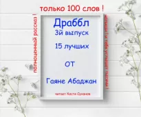 Драббл 3й выпуск. 15 лучших от Гаяне Абаджан - Гаяне Абаджан